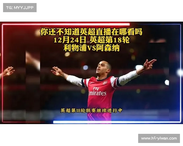 全新视角下的英超直播体验带你领略不一样的足球魅力与激情