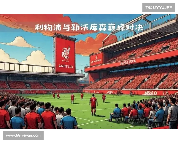 欧冠焦点战利物浦迎战那不勒斯战术分析与阵容布局探讨